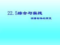 沪科版九年级上册22.5 综合与实践 测量与误差教课ppt课件