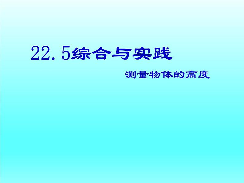 沪科版数学九年级上册 22.5 综合与实践 测量与误差（课件）01