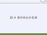 沪科版数学九年级上册 22.4 图形的位似变换（课件）