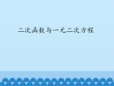 沪科版数学九年级上册 21.3 二次函数与一元二次方程_（课件）