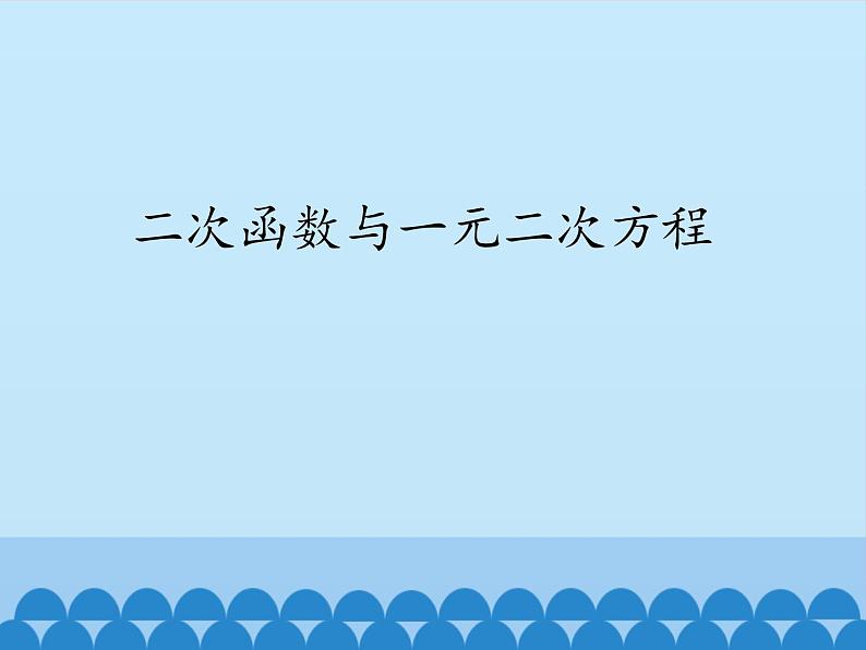 沪科版数学九年级上册 21.3 二次函数与一元二次方程_（课件）01