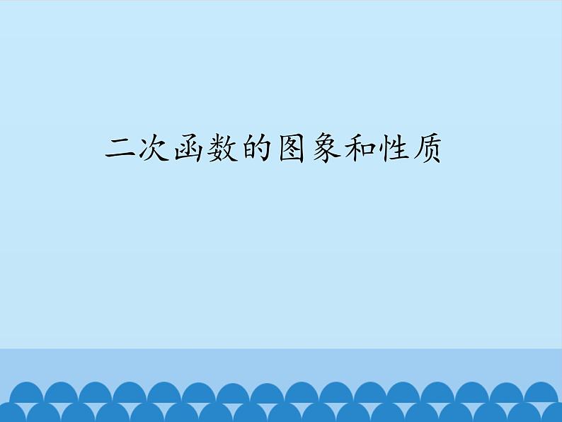 沪科版数学九年级上册 21.2 二次函数的图象和性质_（课件）第1页