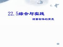 九年级上册22.5 综合与实践 测量与误差教学演示ppt课件