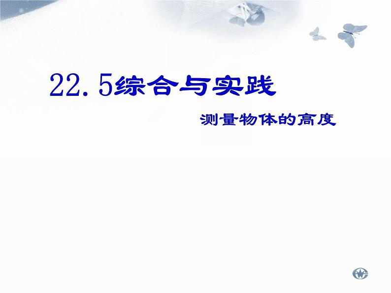 沪科版数学九年级上册 22.5 综合与实践 测量与误差(4)（课件）01