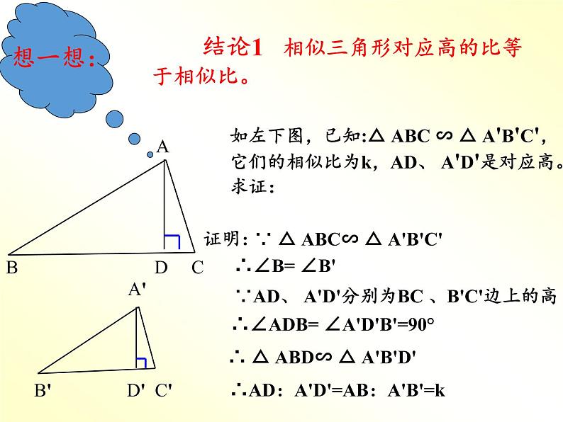 沪科版数学九年级上册 22.3 相似三角形的性质(4)（课件）第5页