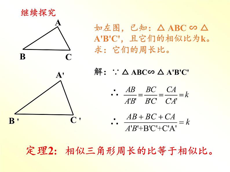 沪科版数学九年级上册 22.3 相似三角形的性质(4)（课件）第7页