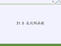 初中数学沪科版九年级上册21.5 反比例函数多媒体教学ppt课件