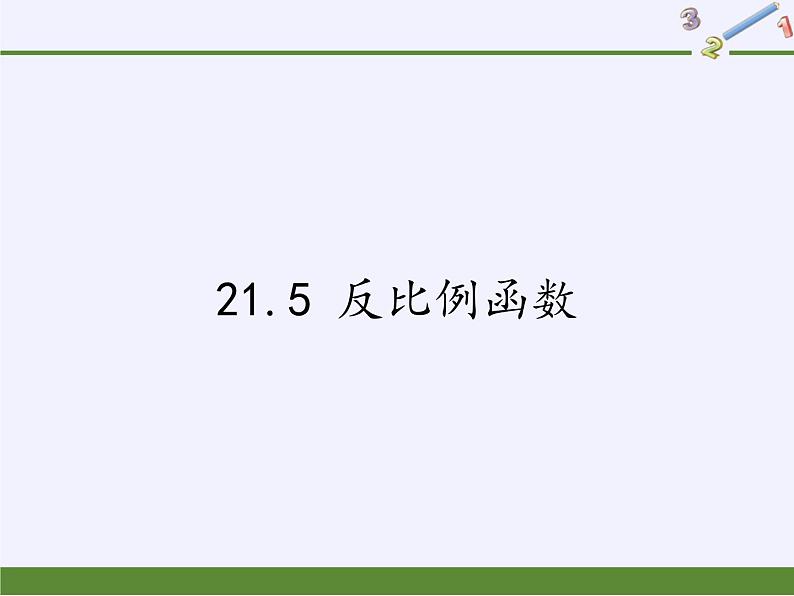 沪科版数学九年级上册 21.5 反比例函数(2)（课件）第1页