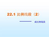沪科版数学九年级上册 22.1 比例线段（课件）