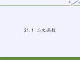 沪科版数学九年级上册 21.1 二次函数(5)（课件）