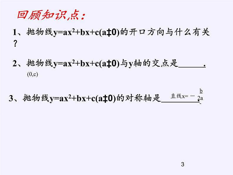 沪科版数学九年级上册 21.2 二次函数的图象和性质（课件）第3页