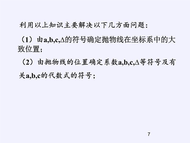 沪科版数学九年级上册 21.2 二次函数的图象和性质（课件）第7页