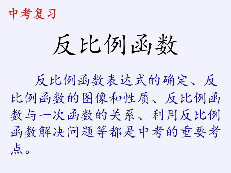 沪科版数学九年级上册 21.5 反比例函数(1)（课件）04