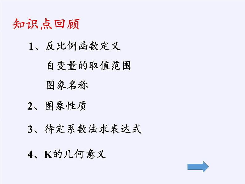 沪科版数学九年级上册 21.5 反比例函数(1)（课件）05