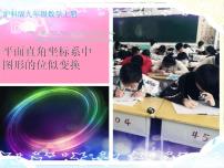 初中数学22.4 图形的位似变换课文ppt课件