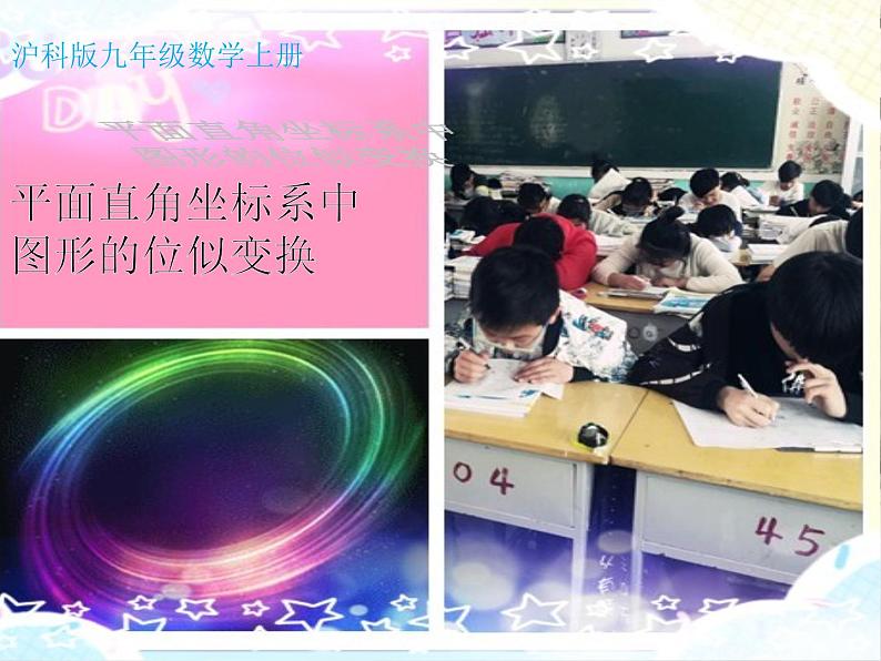 沪科版数学九年级上册 22.4 平面直角坐标系中图形的位似变换（课件）01