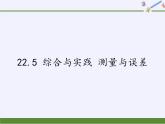 滬科版數(shù)學(xué)九年級上冊 22.5 綜合與實踐 測量與誤差(2)（課件）