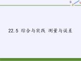 沪科版数学九年级上册 22.5 综合与实践 测量与误差(2)（课件）