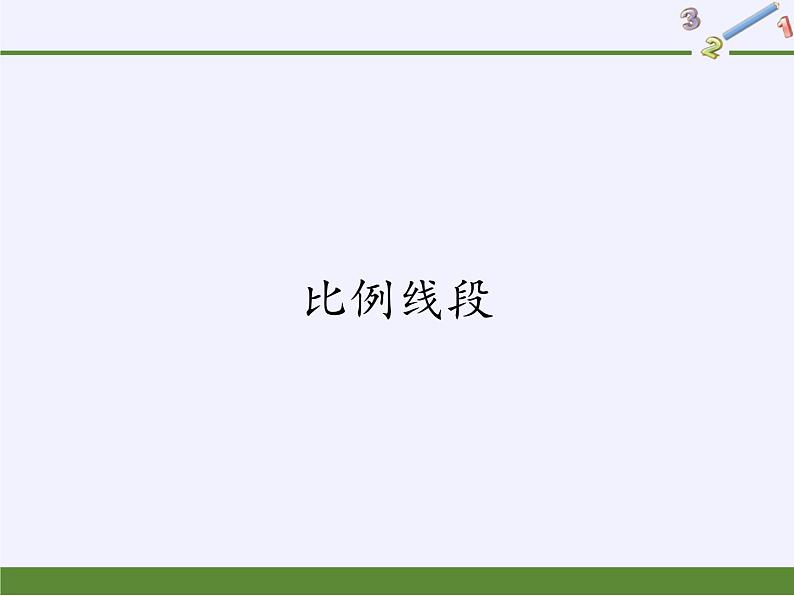 沪科版数学九年级上册 22.1 比例线段(4)（课件）第1页