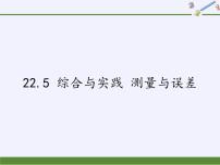 初中数学沪科版九年级上册第22章  相似形22.5 综合与实践 测量与误差图文ppt课件