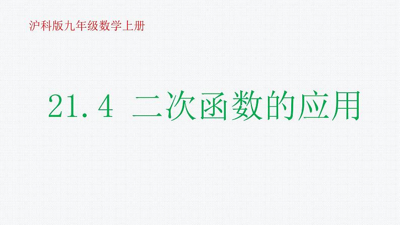 沪科版数学九年级上册 21.4 二次函数的应用 (2)（课件）01