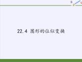沪科版数学九年级上册 22.4 图形的位似变换(3)（课件）