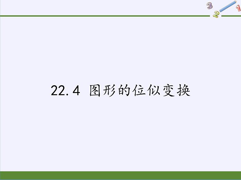 沪科版数学九年级上册 22.4 图形的位似变换(3)（课件）第1页