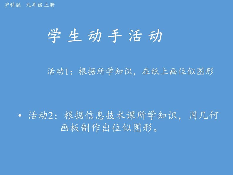 沪科版数学九年级上册 22.4 图形的位似变换(3)（课件）第4页