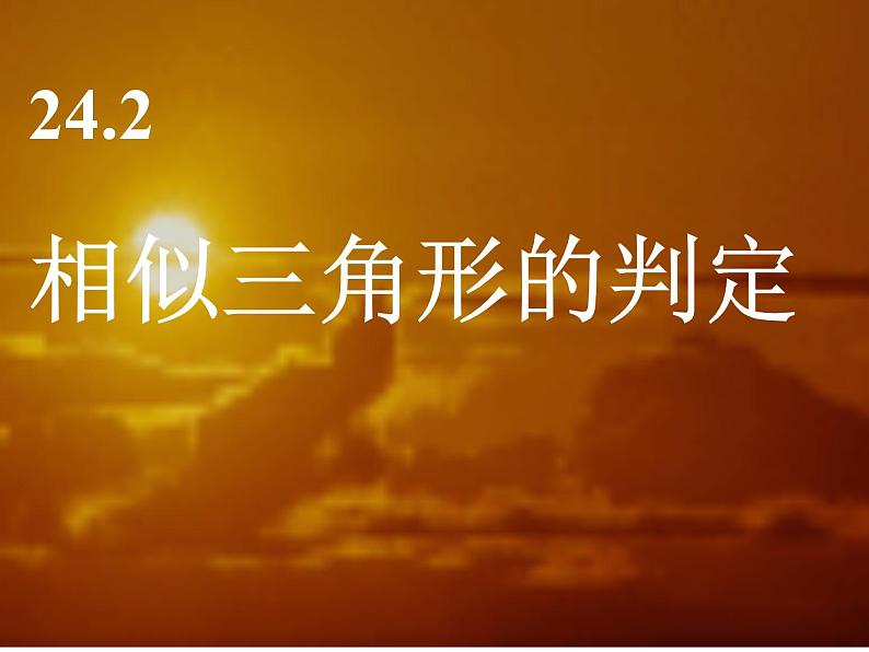 沪科版数学九年级上册 22.2 相似三角形的判定（课件）01