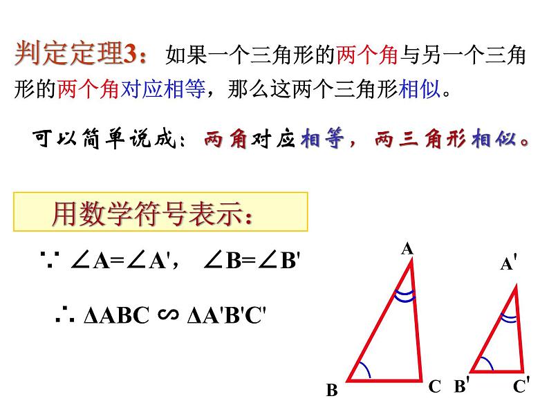 沪科版数学九年级上册 22.2 相似三角形的判定（课件）04