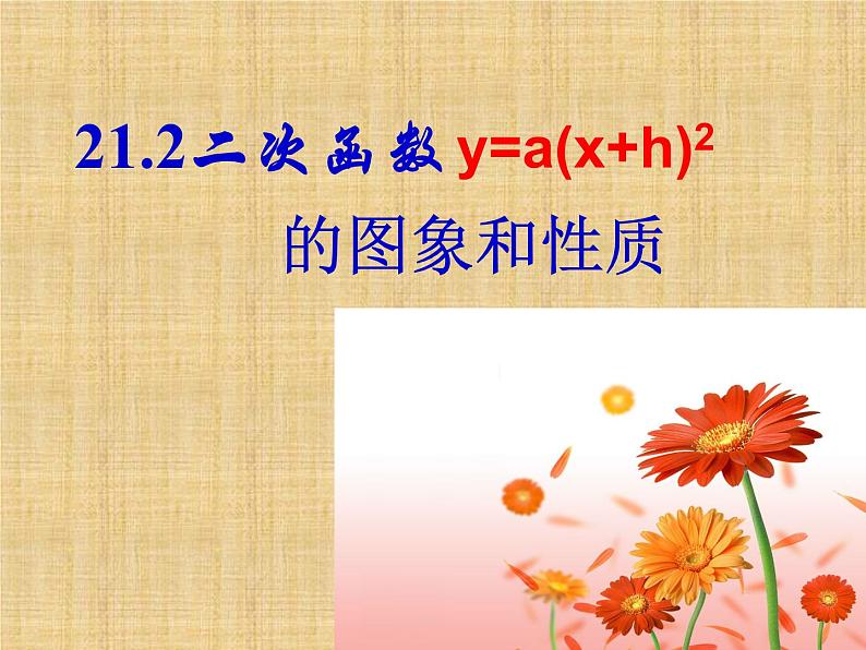 沪科版数学九年级上册 21.2二次函数y=a（x+h）^2图像和性质（课件）01