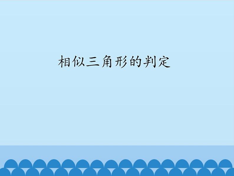 沪科版数学九年级上册 22.2 相似三角形的判定_（课件）01