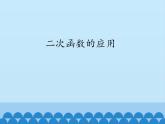 沪科版数学九年级上册 21.4 二次函数的应用_（课件）