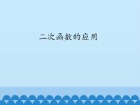 沪科版九年级上册21.4 二次函数的应用示范课ppt课件