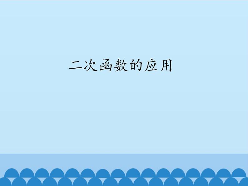 沪科版数学九年级上册 21.4 二次函数的应用_（课件）01