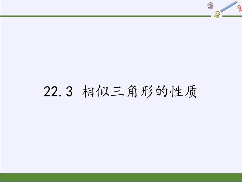 沪科版数学九年级上册 22.3 相似三角形的性质(17)（课件）第1页