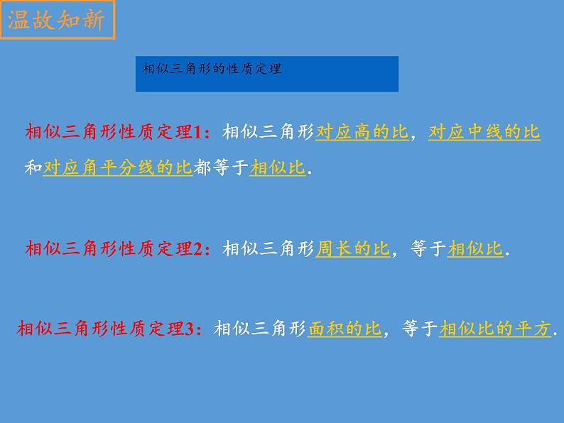 沪科版数学九年级上册 22.3 相似三角形的性质(17)（课件）第2页