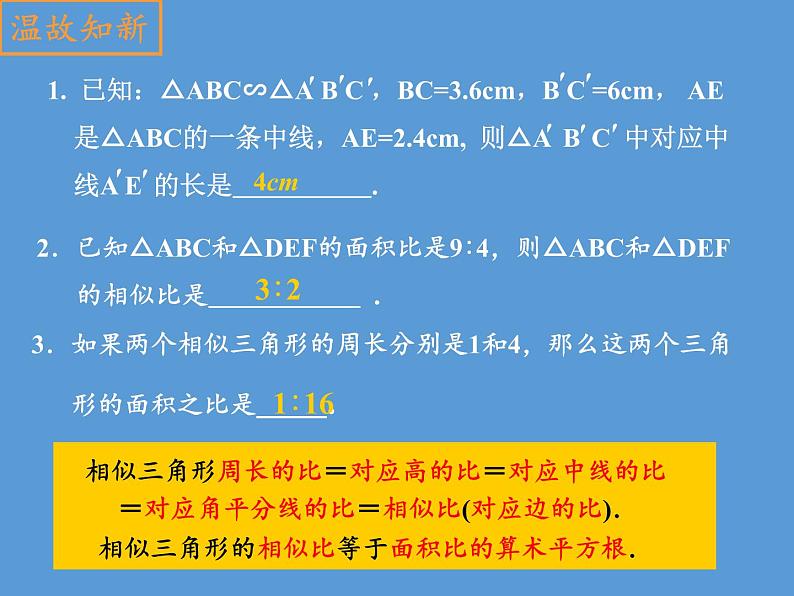 沪科版数学九年级上册 22.3 相似三角形的性质(17)（课件）第3页