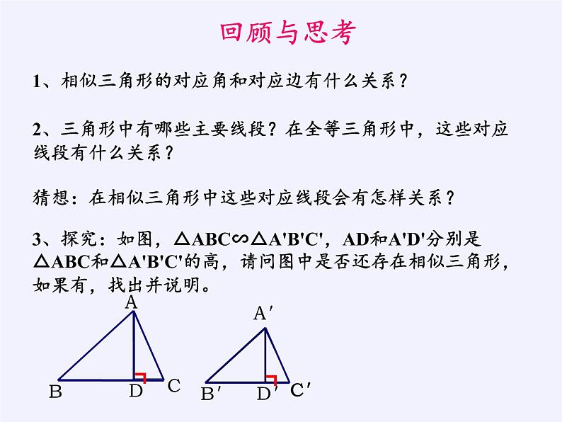 沪科版数学九年级上册 22.3 相似三角形的性质（课件）02