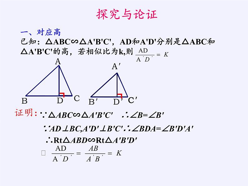 沪科版数学九年级上册 22.3 相似三角形的性质（课件）03