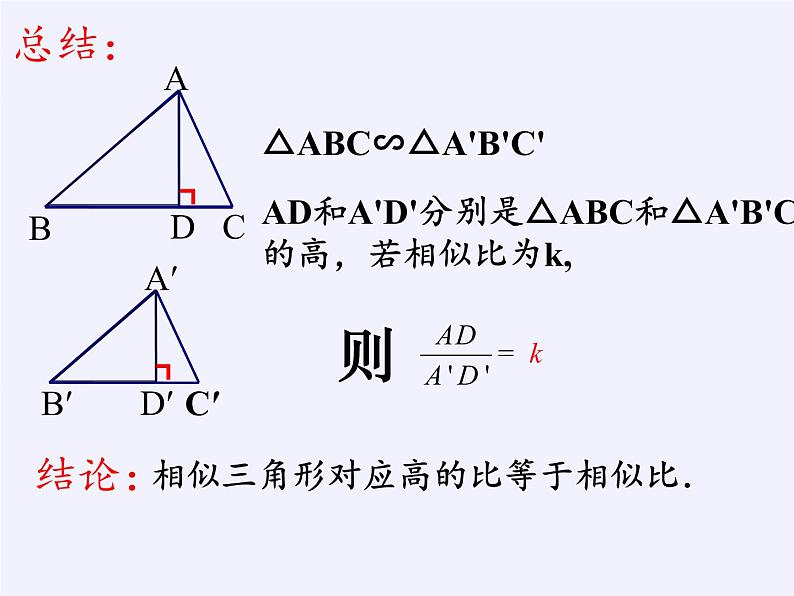 沪科版数学九年级上册 22.3 相似三角形的性质（课件）04