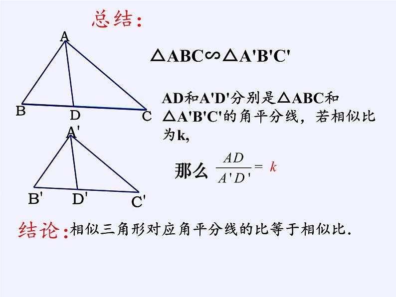 沪科版数学九年级上册 22.3 相似三角形的性质（课件）06