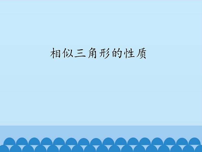 沪科版数学九年级上册 22.3 相似三角形的性质_（课件）01