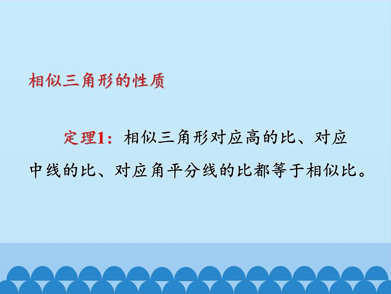 沪科版数学九年级上册 22.3 相似三角形的性质_（课件）08