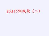 沪科版数学九年级上册 22.1 比例线段(3)（课件）