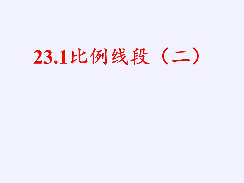 沪科版数学九年级上册 22.1 比例线段(3)（课件）02