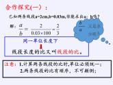 沪科版数学九年级上册 22.1 比例线段(3)（课件）
