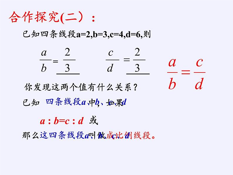 沪科版数学九年级上册 22.1 比例线段(3)（课件）05