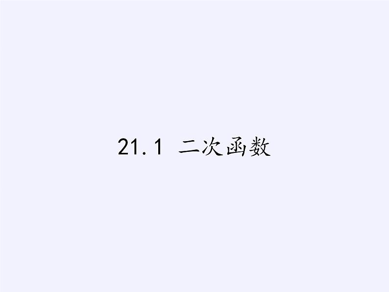 沪科版数学九年级上册 21.1 二次函数(7)（课件）01