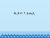 沪科版数学九年级上册 23.1 锐角的三角函数_（课件）